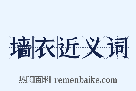 墙衣近义词是什么意思的图片